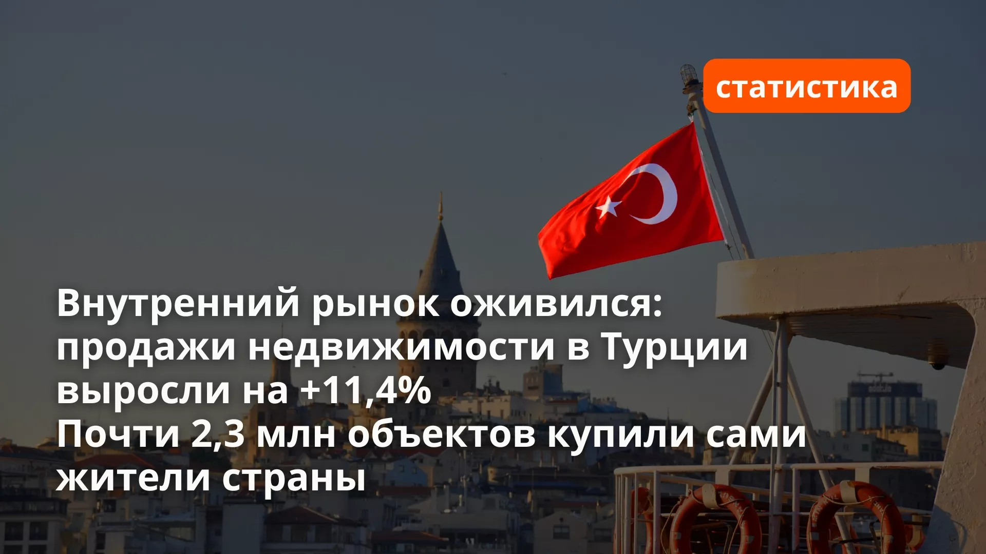 The number of properties sold in Turkey over nine months has approached 2.3 million