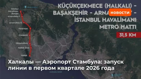 The entire Halkalı — Istanbul Airport metro line (M11 metro line) will open in 2026.